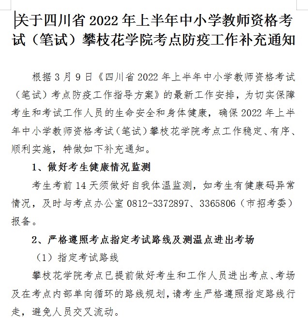 关于四川省2022年上半年中小学教师资格考试（笔试）1671金沙城线路检测考点防疫工作补充通知
